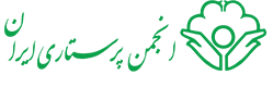 انجمن پرستاری ایران