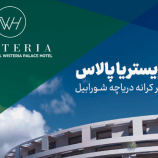 هتل ویستریاپالاس انجمن پرستاری ایران