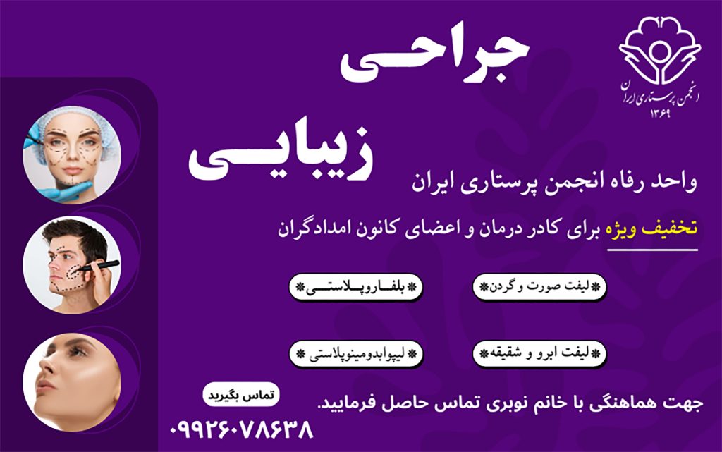 جراحی زیبایی انجمن پرستاری ایران