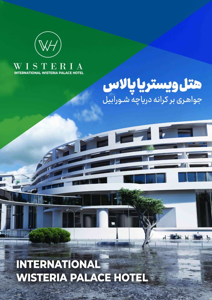 هتل ویستریاپالاس انجمن پرستاری ایران