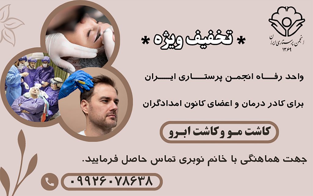 کاشت مو و ابرو انجمن پرستاری ایران