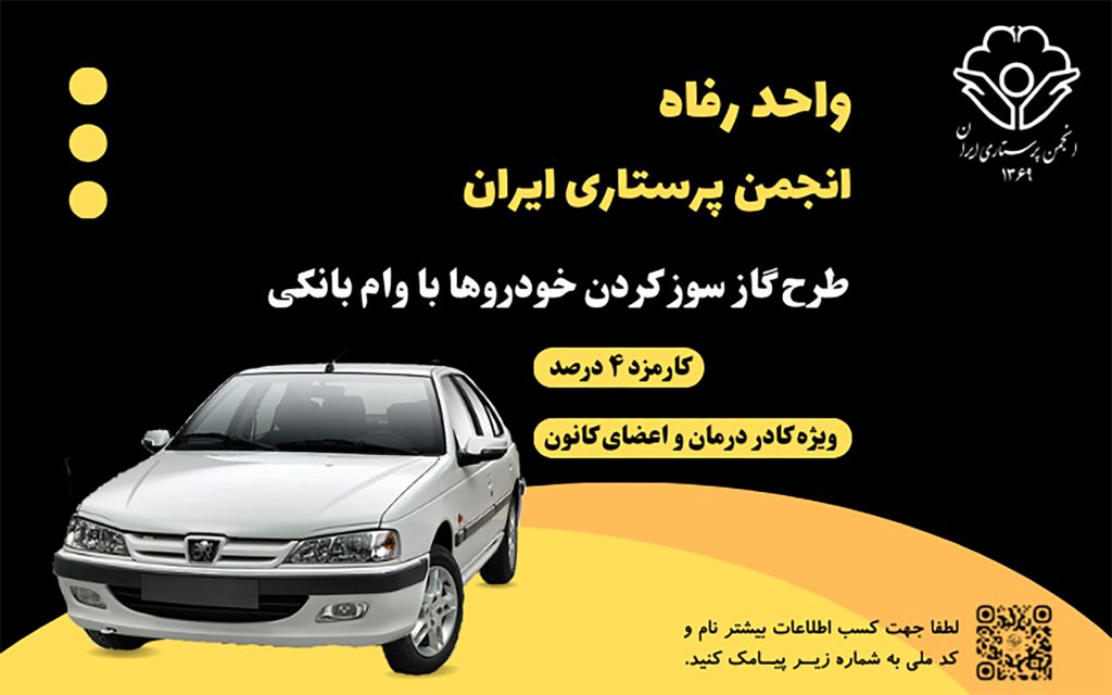گازسوز کردن خودرو انجمن پرستاری ایران