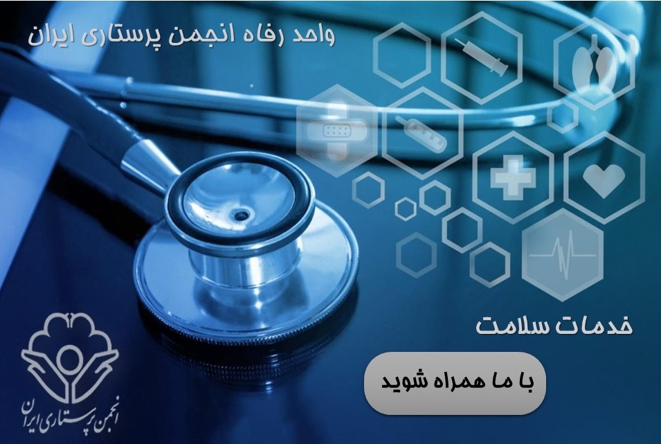 وتحد رفاه انجمن پرستاری ایران-سلامت