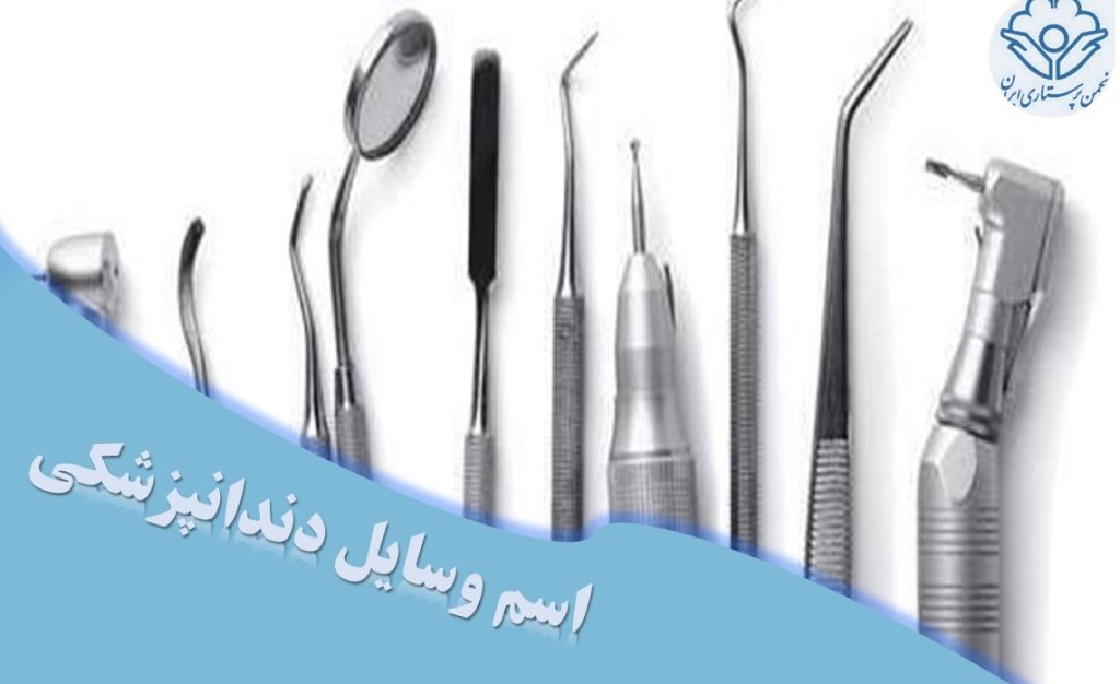 اسم وسایل دندانپزشکی با تصویر