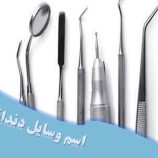 اسم وسایل دندانپزشکی با تصویر
