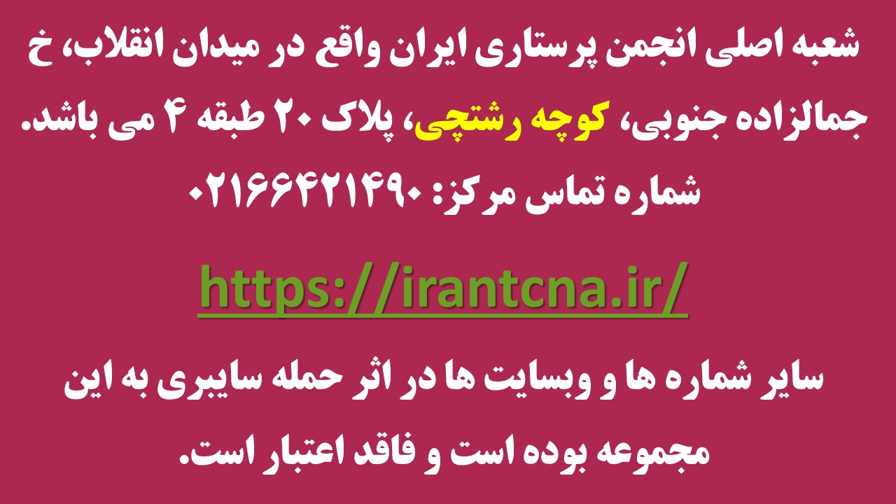 آدرس انجمن پرستاری ایران