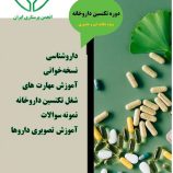 تکنسین داروخانه در سیستم بهداشت