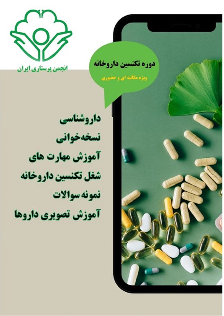 تکنسین داروخانه در سیستم بهداشت