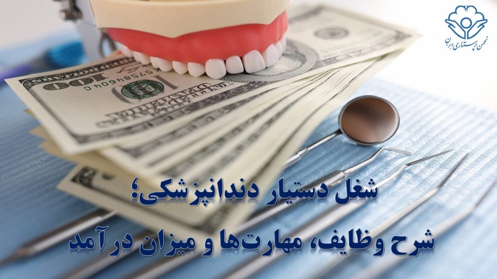 شغل دستیار دندانپزشکی