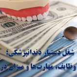 شغل دستیار دندانپزشکی