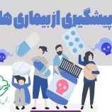 پیشگیری از بیماری‌ها