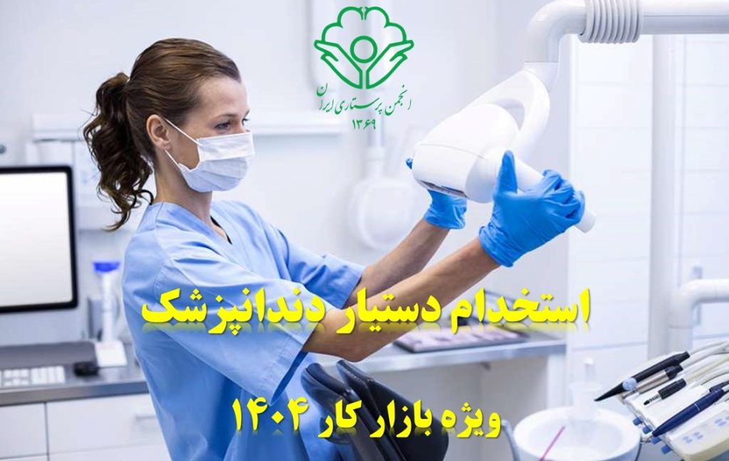 استخدام دستیار دندانپزشک