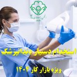 استخدام دستیار دندانپزشک