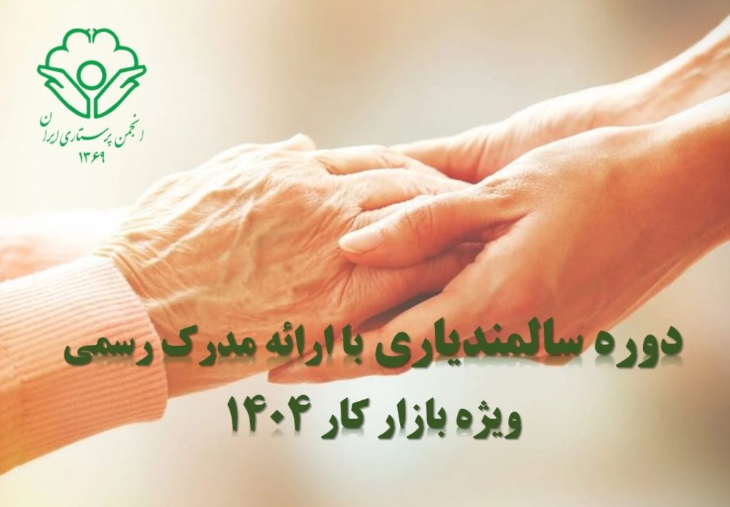 دوره سالمندیاری با ارائه مدرک رسمی