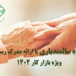 دوره سالمندیاری با ارائه مدرک رسمی
