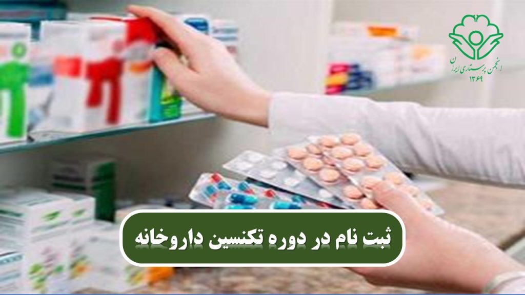 تکنسین‌های داروخانه پل ارتباطی بین پزشکان و بیماران