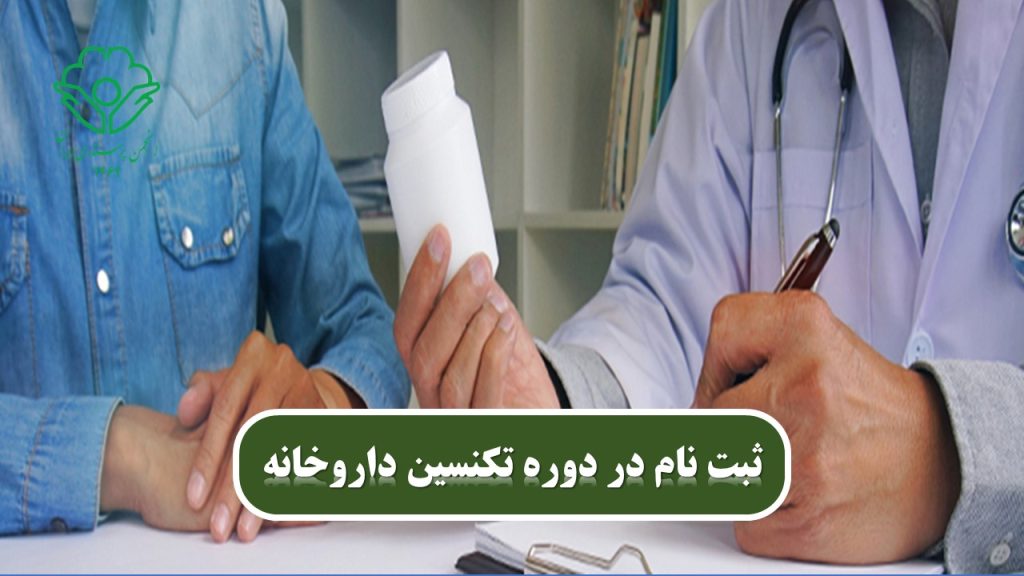 تکنسین‌های داروخانه پل ارتباطی بین پزشکان و بیماران