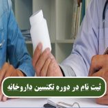 تکنسین‌های داروخانه پل ارتباطی بین پزشکان و بیماران