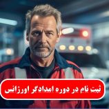 امدادگران اورژانس