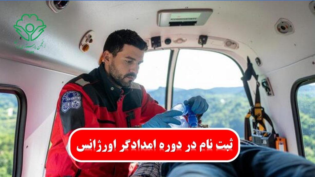 امدادگران اورژانس