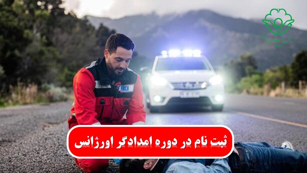 امدادگران اورژانس