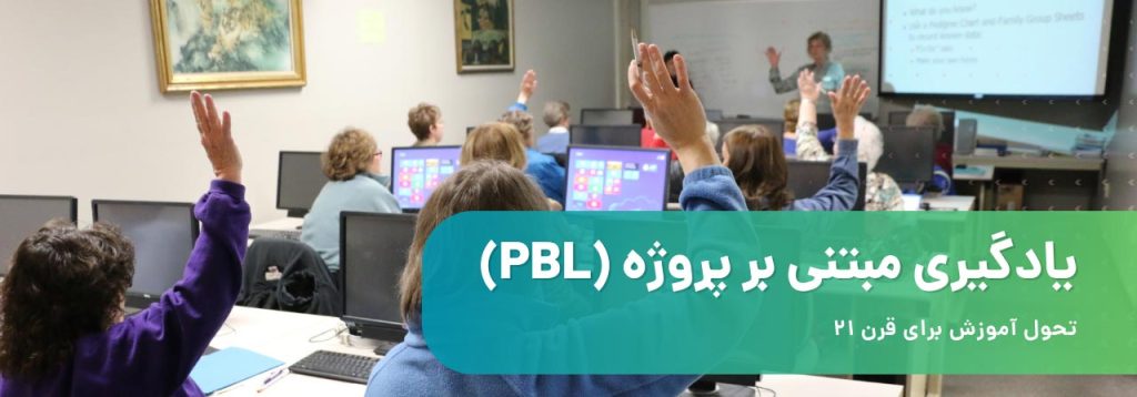 PBL مهارت‌های ارتباطی