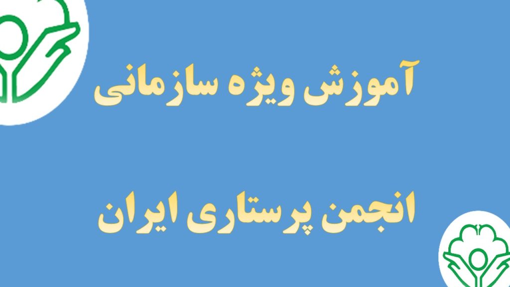ضرورت آموزش‌های سازمانی کمک‌های اولیه انجمن پرستاری ایران برای افراد جامعه