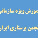 ضرورت آموزش‌های سازمانی کمک‌های اولیه انجمن پرستاری ایران برای افراد جامعه