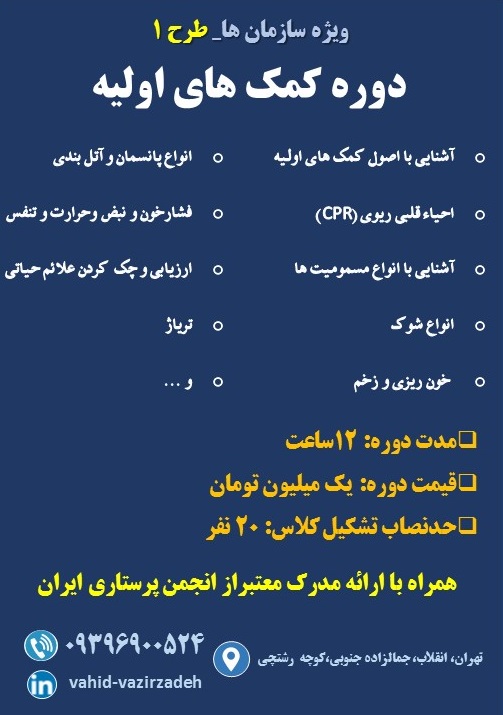 ضرورت آموزش‌های سازمانی کمک‌های اولیه انجمن پرستاری ایران برای افراد جامعه