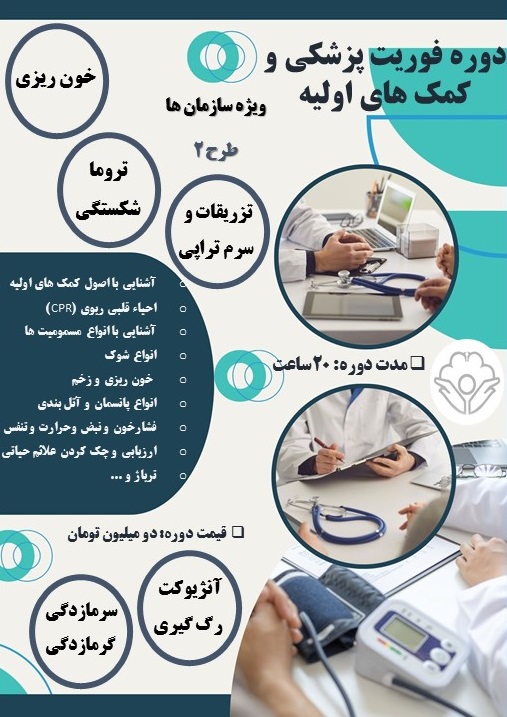 ضرورت آموزش‌های سازمانی کمک‌های اولیه انجمن پرستاری ایران برای افراد جامعه