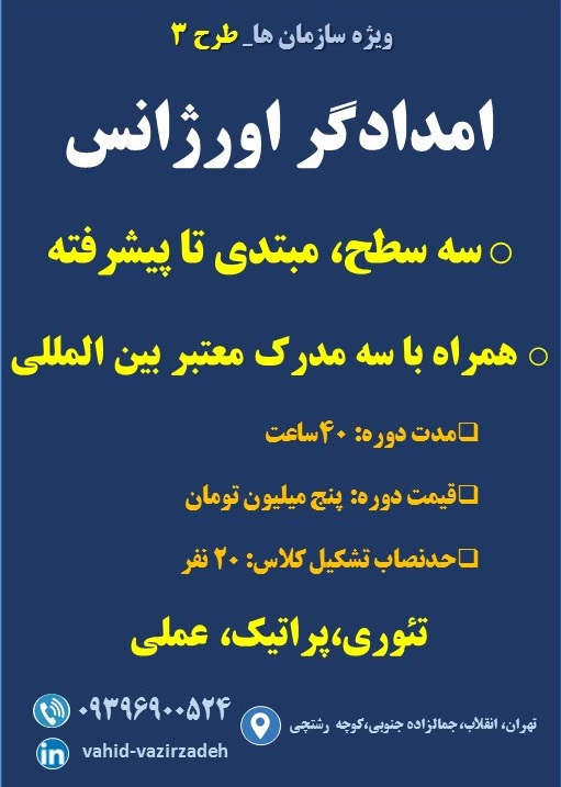 ضرورت آموزش‌های سازمانی کمک‌های اولیه انجمن پرستاری ایران برای افراد جامعه