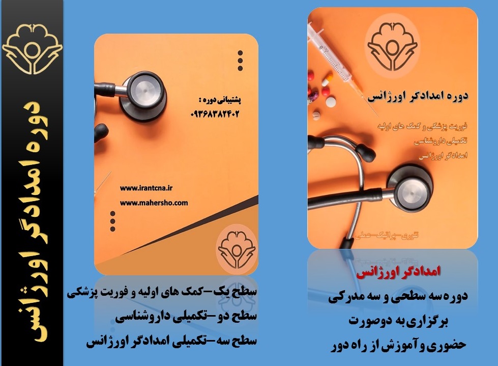 ضرورت آموزش‌های سازمانی کمک‌های اولیه انجمن پرستاری ایران برای افراد جامعه