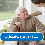 سالمندیاری