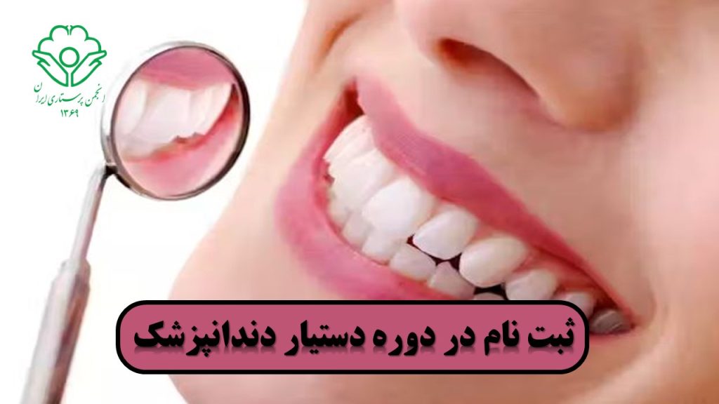 آموزش دستیار دندانپزشکی
