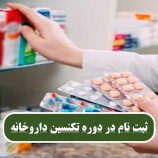 کاریابی تکنسین داروخانه
