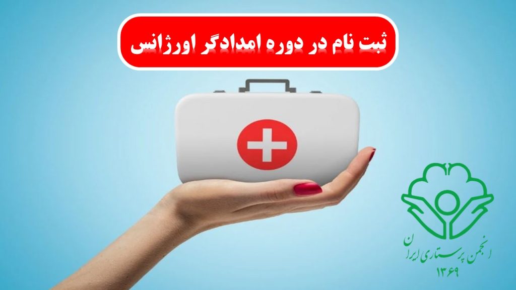 دوره امدادگر اورژانس: اهمیت و ضرورت در نظام بهداشت و درمان