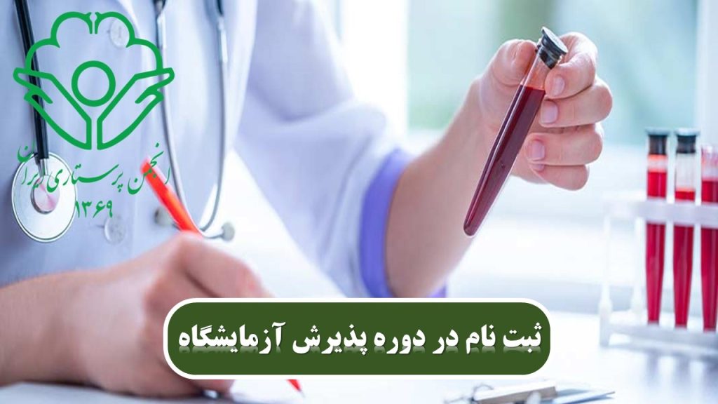 استخدام در آزمایشگاه با مدرک انجمن پرستاری ایران