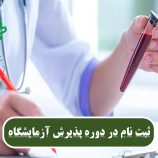 استخدام در آزمایشگاه با مدرک انجمن پرستاری ایران