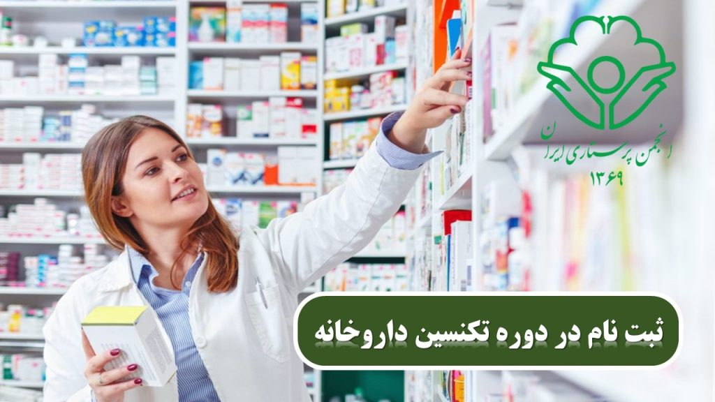 استخدام تکنسین داروخانه با مدرک انجمن پرستاری