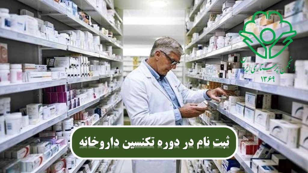 استخدام تکنسین داروخانه با مدرک انجمن پرستاری