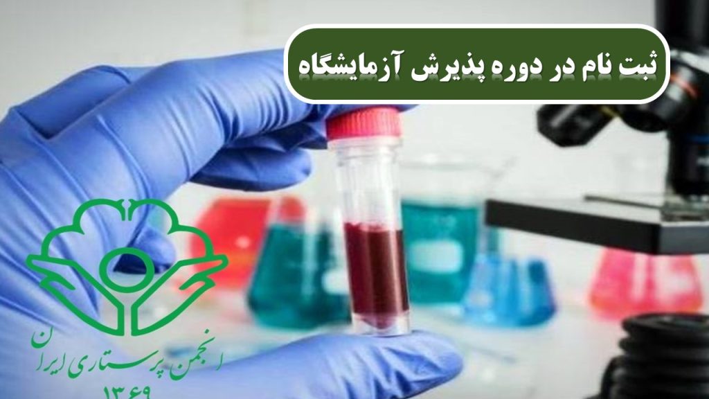 استخدام در آزمایشگاه با مدرک انجمن پرستاری ایران