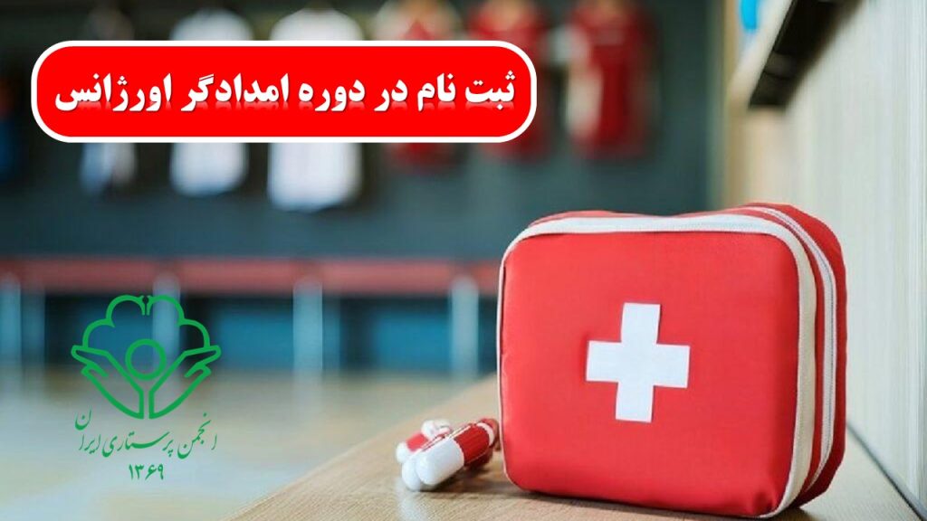 دوره امدادگر اورژانس: اهمیت و ضرورت در نظام بهداشت و درمان