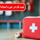 آموزش رایگان کمک های اولیه