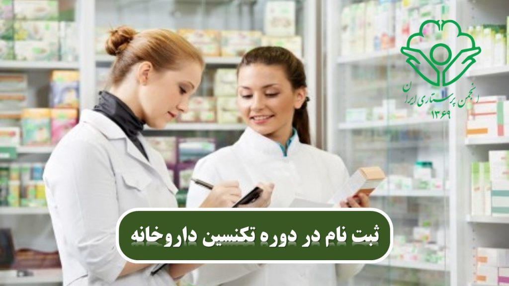 استخدام تکنسین داروخانه با مدرک انجمن پرستاری
