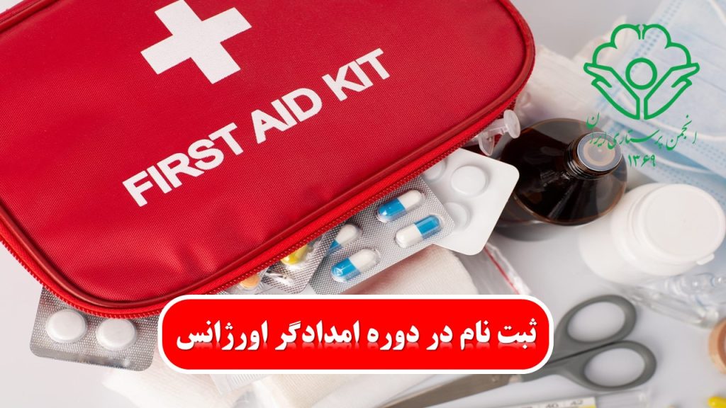 دوره امدادگر اورژانس: اهمیت و ضرورت در نظام بهداشت و درمان