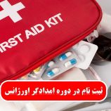 آموزش رایگان کمک های اولیه