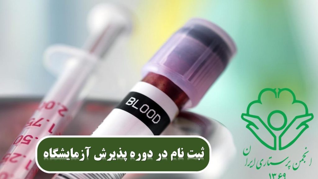 استخدام در آزمایشگاه با مدرک انجمن پرستاری ایران