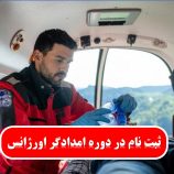 استخدام فوریت پزشکی با مدرک انجمن پرستاری