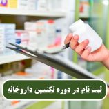 درآمد تکنسین داروخانه