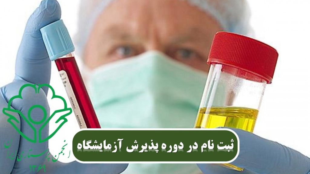 پذیرشگران آزمایشگاه پزشکی